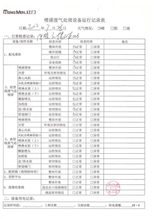 2022年7月廢氣處理設(shè)備運(yùn)行記錄-5.jpg