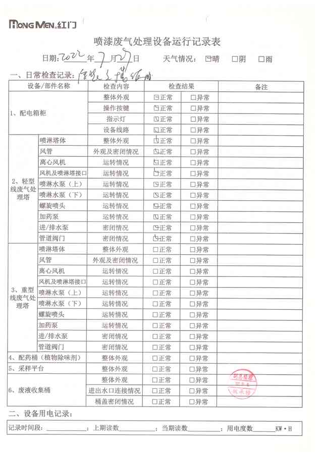 2022年7月廢氣處理設(shè)備運(yùn)行記錄-7.jpg