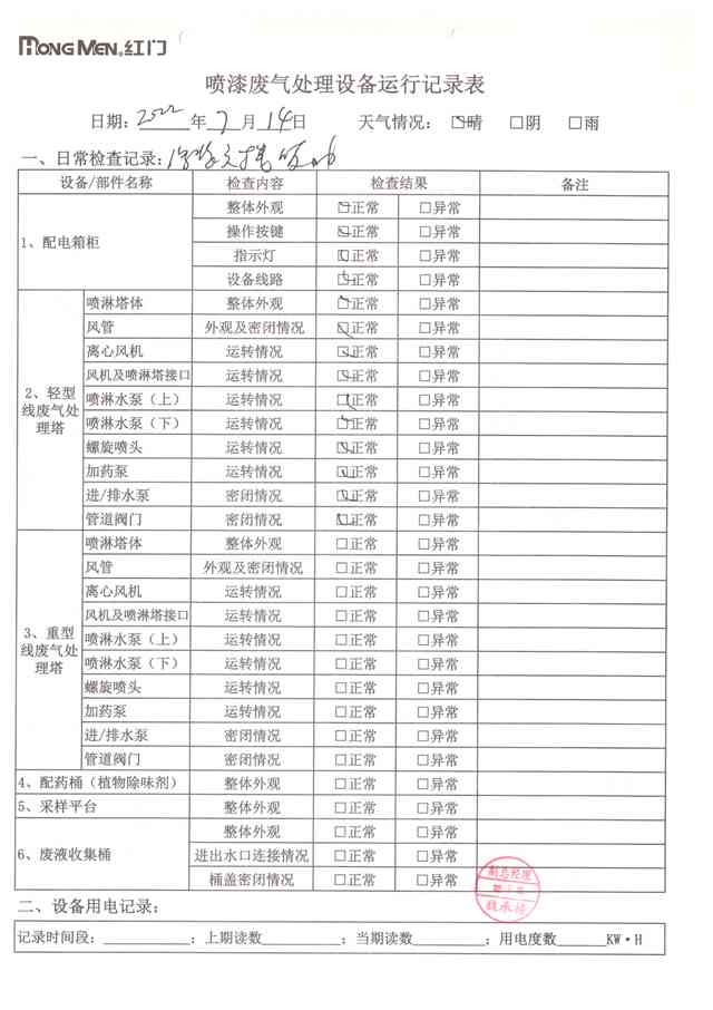 2022年7月廢氣處理設(shè)備運(yùn)行記錄-31.jpg