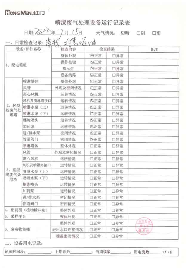 2022年7月廢氣處理設(shè)備運(yùn)行記錄-33.jpg