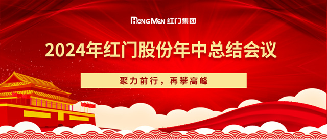 2024年紅門股份年中總結(jié)會議.jpg